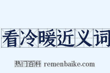 看冷暖近义词是什么意思的图片